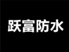 非固化橡胶沥青防水涂料